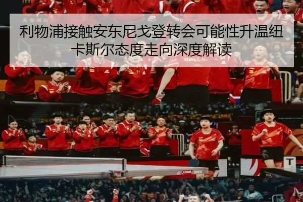 利物浦接触安东尼戈登转会可能性升温纽卡斯尔态度走向深度解读