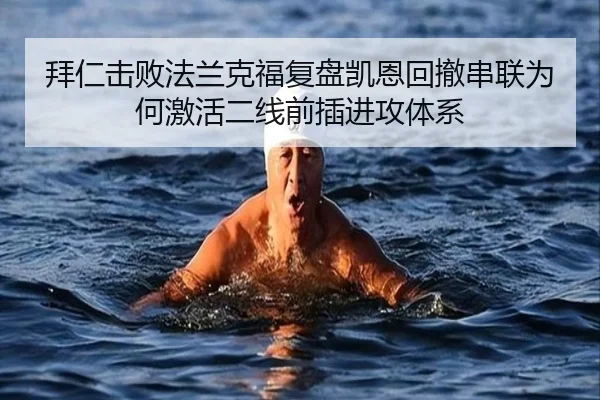 拜仁击败法兰克福复盘凯恩回撤串联为何激活二线前插进攻体系