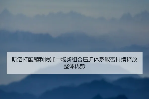 si-luo-te-yun-niang-li-wu-pu-zhong-chang-xin-zu-he-ya-po-ti-xi-neng-fou-chi-xu-shi-fang-zheng-ti-you-shi-2-282.jpg
